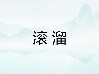 滚溜