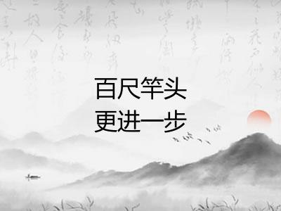 百尺竿头更进一步