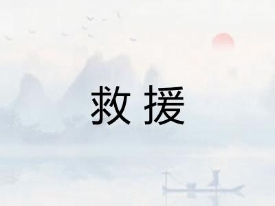 救援