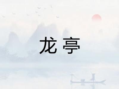 龙亭