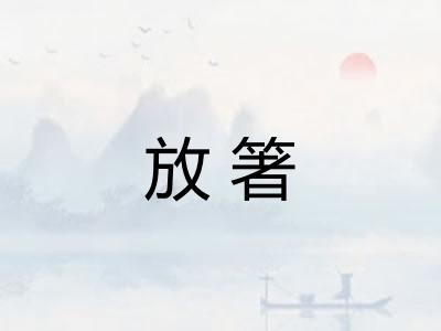 放箸