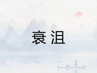 衰沮