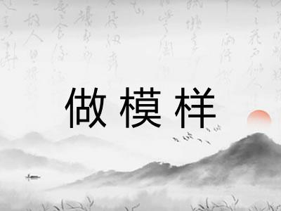 做模样