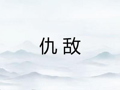 仇敌