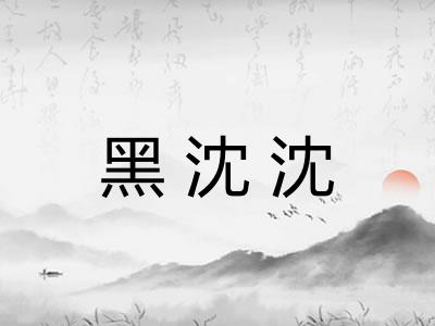 黑沈沈