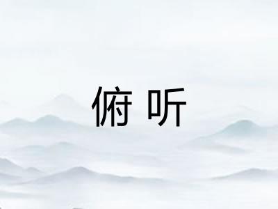 俯听