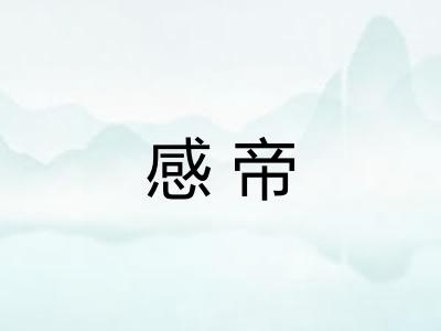 感帝