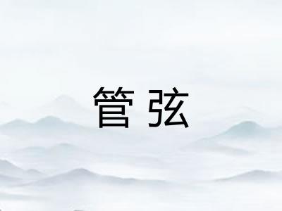 管弦