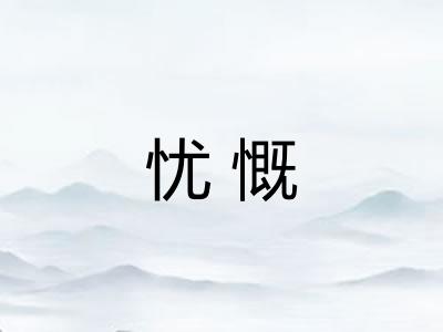 忧慨