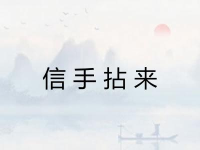 信手拈来