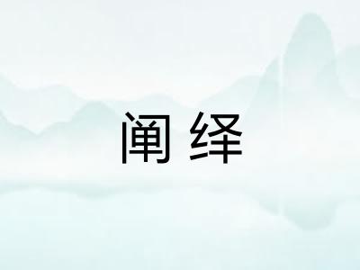 阐绎