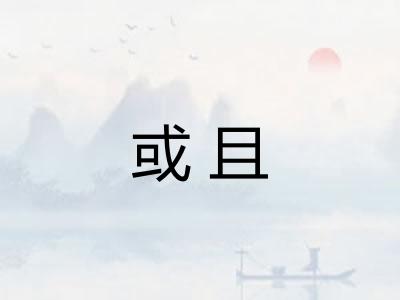 或且