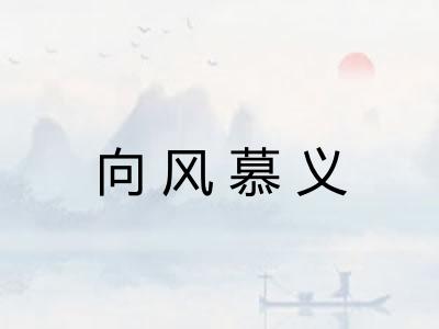 向风慕义