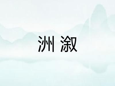 洲溆