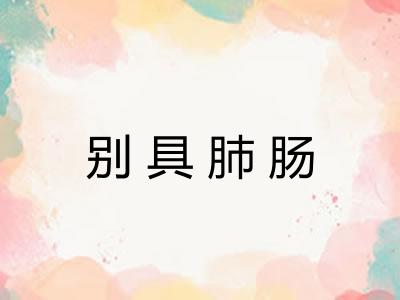 别具肺肠