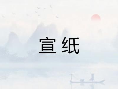 宣纸