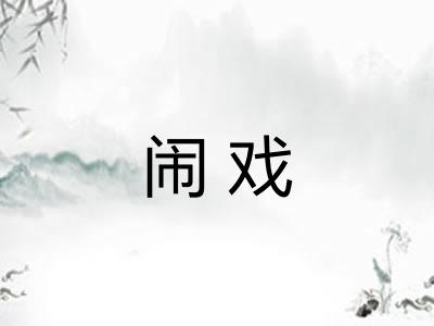 闹戏