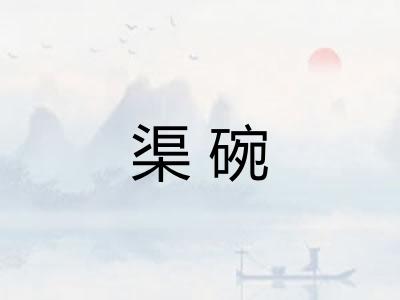 渠碗