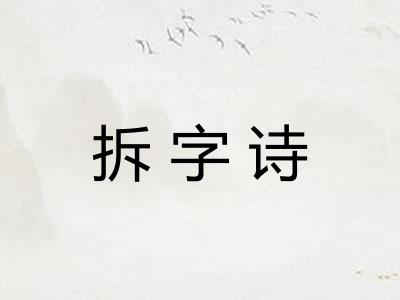 拆字诗