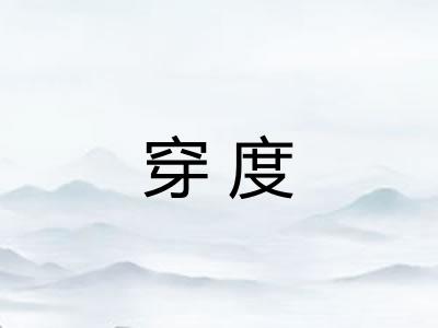 穿度