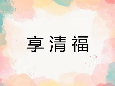 享清福