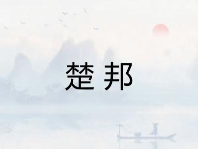 楚邦