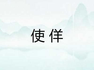 使佯