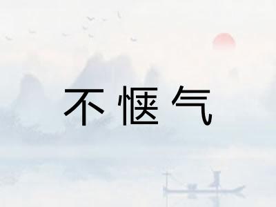 不惬气