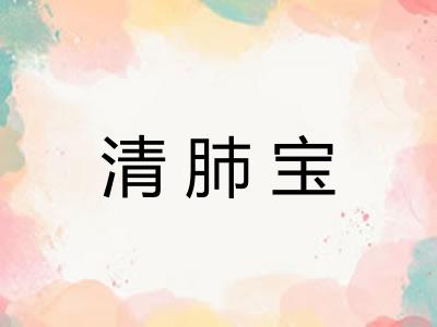 清肺宝