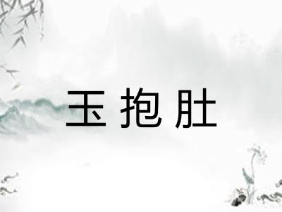 玉抱肚