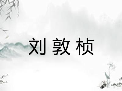 刘敦桢