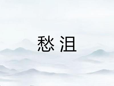 愁沮