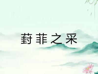 葑菲之采