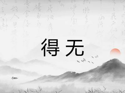 得无