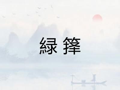 緑箨