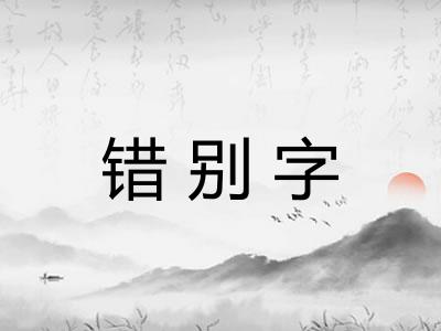 错别字