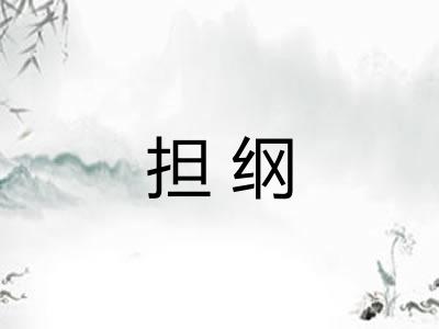 担纲