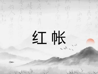 红帐