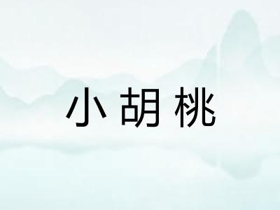 小胡桃