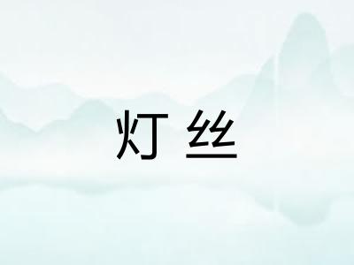 灯丝