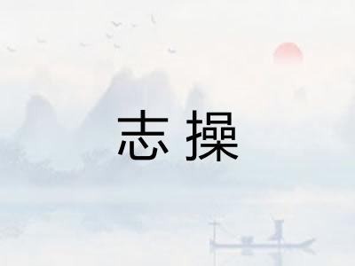 志操