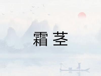 霜茎