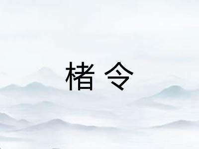 楮令