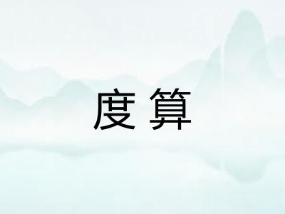 度算