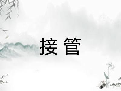 接管