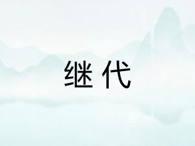 继代