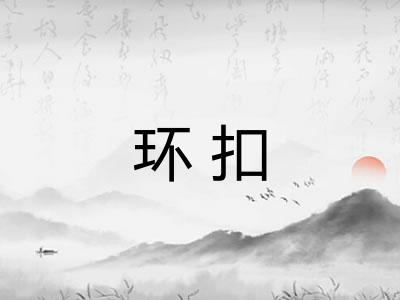 环扣