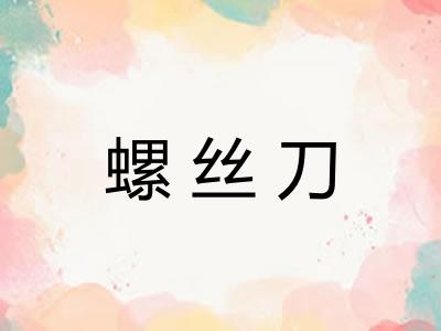 螺丝刀