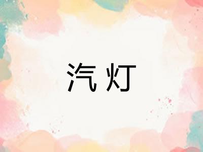 汽灯