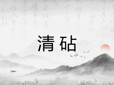 清砧